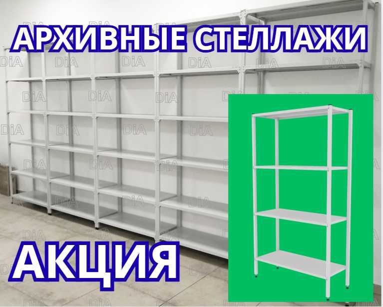 Стеллаж с полками, Акция, металлические стеллажи,архивный стеллаж tasp