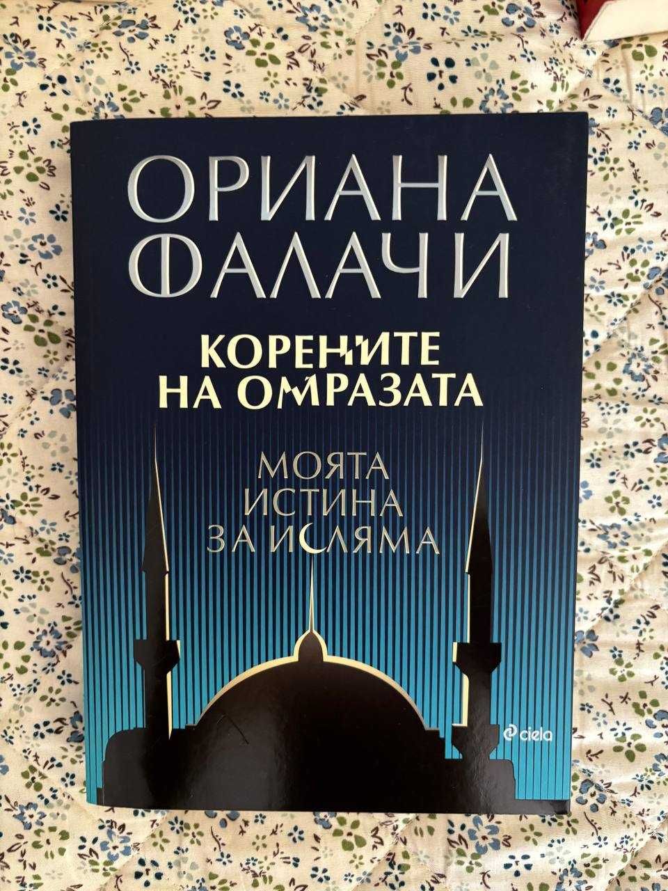 Книги в изчерпан тираж - политика, автобиографии и личностно развитие
