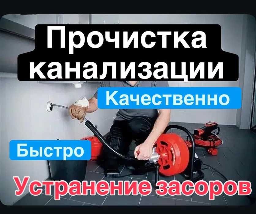 Сантехник Прочистка канализации Устранение засоров
