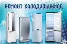 Ремонт холодильников
