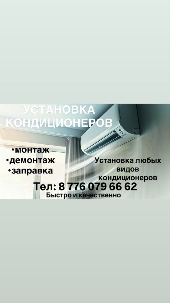 Установка кондиционеров. Быстро и качественно!
