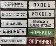 Емайлирани табели . Цената е за брой