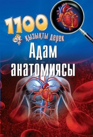 1100 Қызықты дерек “Адам анатомиясы”