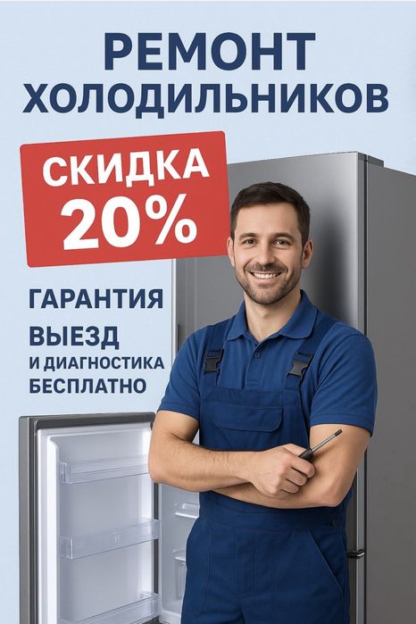 Ремонт Холодильников морозильников