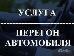Перегон автомобиля