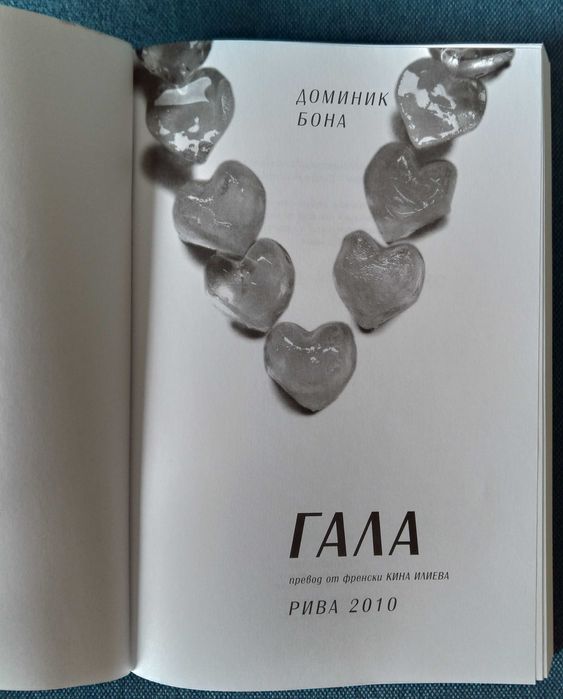 Гала - Доминик Бона