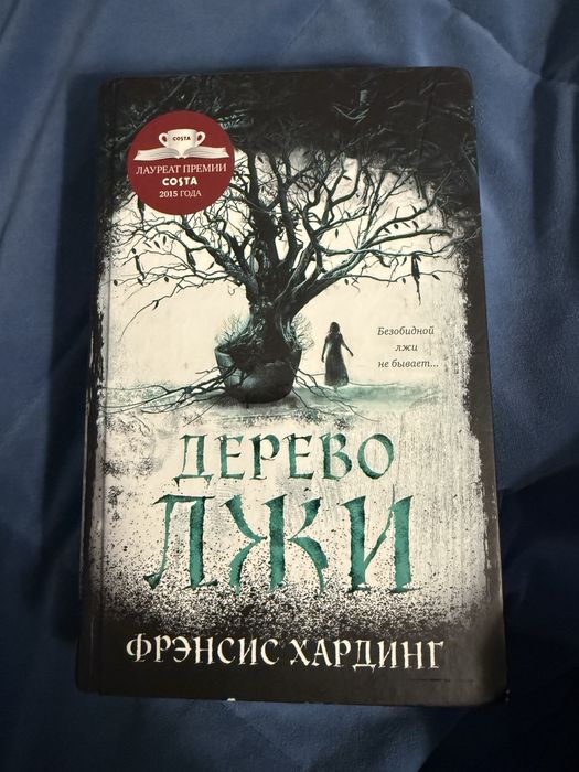 Книга “Дерево лжи” от Фрэнсис Хардинг