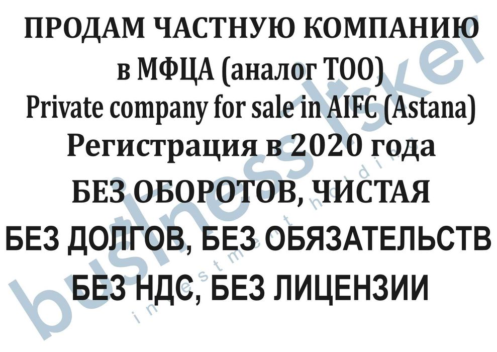 ПРОДАЁТСЯ Частная Компания в МФЦА (Астана) без движения с 2020 года