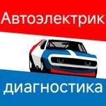 Автоэлектрик выезд