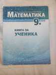 Книга за ученика по математика за 9 клас