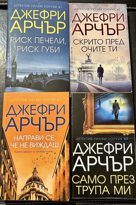 Джефри Арчър - Криминални романи  / с детектив Уилям Уоруик/