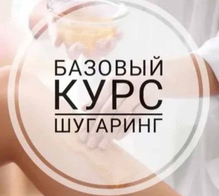 Курсы Шугаринга. Цена 25.000 тенге