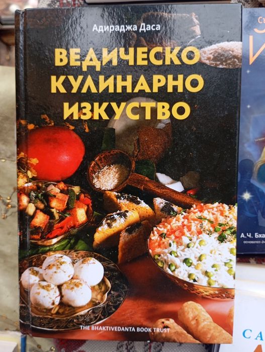 Аюрведа Готварска книга: Ведическо Кулинарно Изкуство