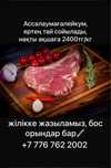 Жылқы еті/Мясо конины