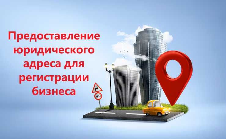 Аренда юридического адреса для регистрации бизнеса в Узбекистане!
