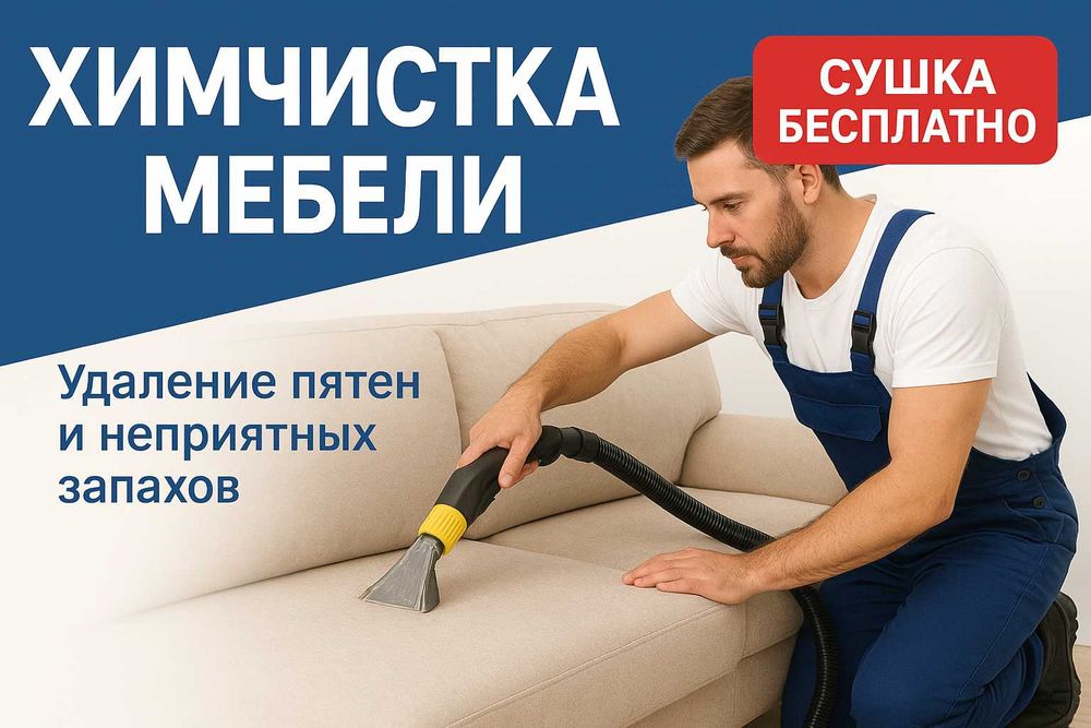 Химчистка. мягкой мебели с сушкой