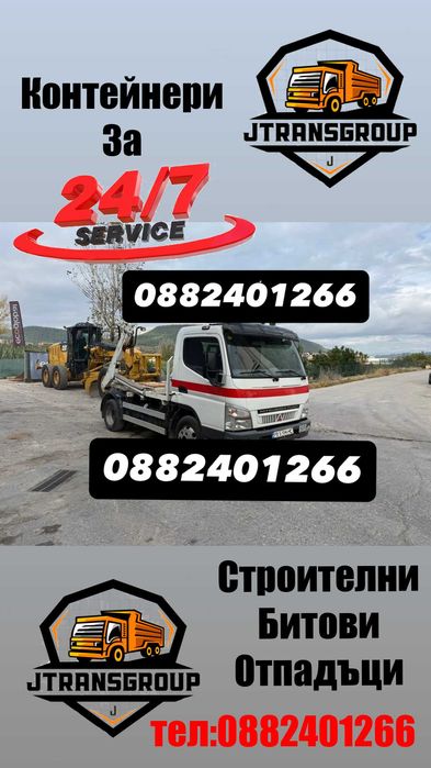 Контейнери за строителни и битови отпадъци