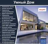 Умный дом под ключ алиса