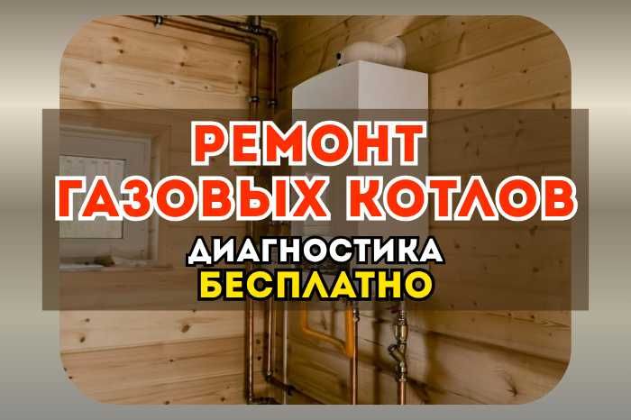 Срочный ремонт газовых котлов на дому! Есть гарантия до 1 года