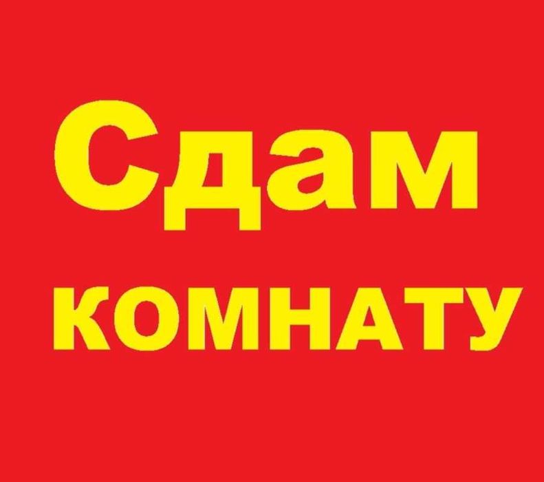 Сдам комнату В районе СДИ