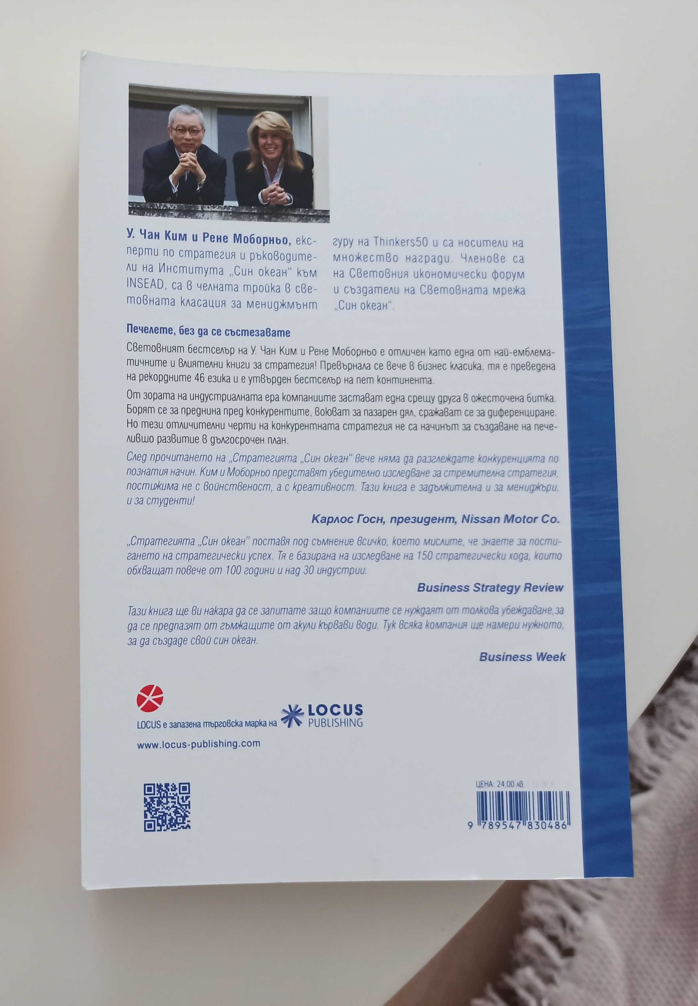 Книга Стратегията "Син океан"