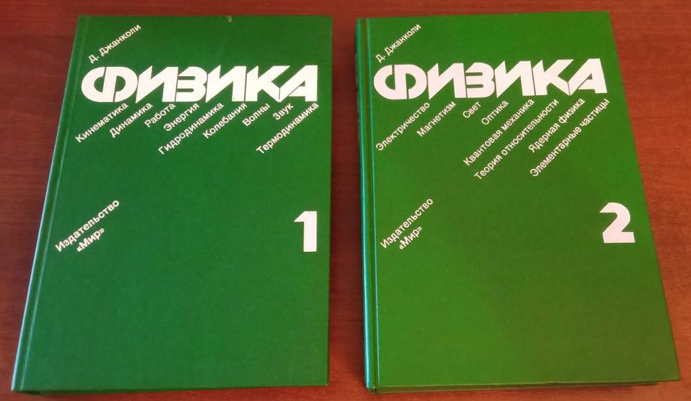 Физика Дъглас Джанколи, Douglas Giancoli МИР 1989