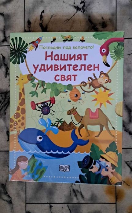 Нашият удивителен свят - компл. от 3 кн. въпроси и отговори