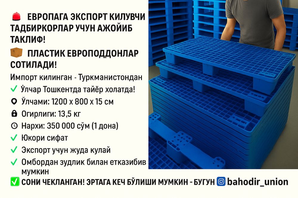 Импортные пластиковые европоддоны.