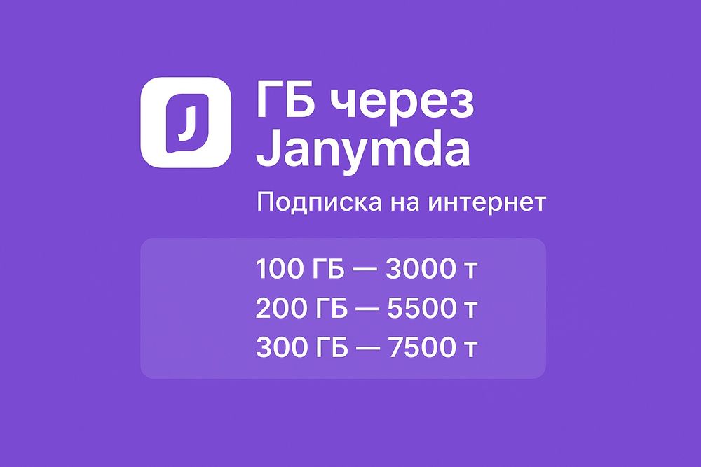Выиграю ГБ для вашего аккаунта Janymda (Билайн)
