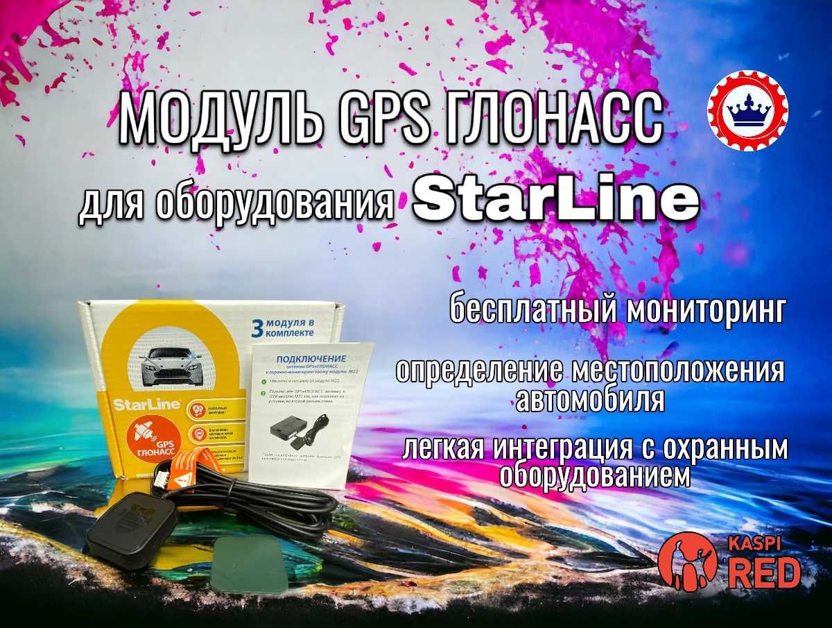 Модуль GPS ГЛОНАСС для сигнализации StarLine. Мастер 5