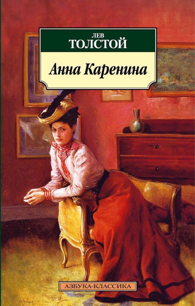 Продам книгу Анна Каренина Лев Толстой