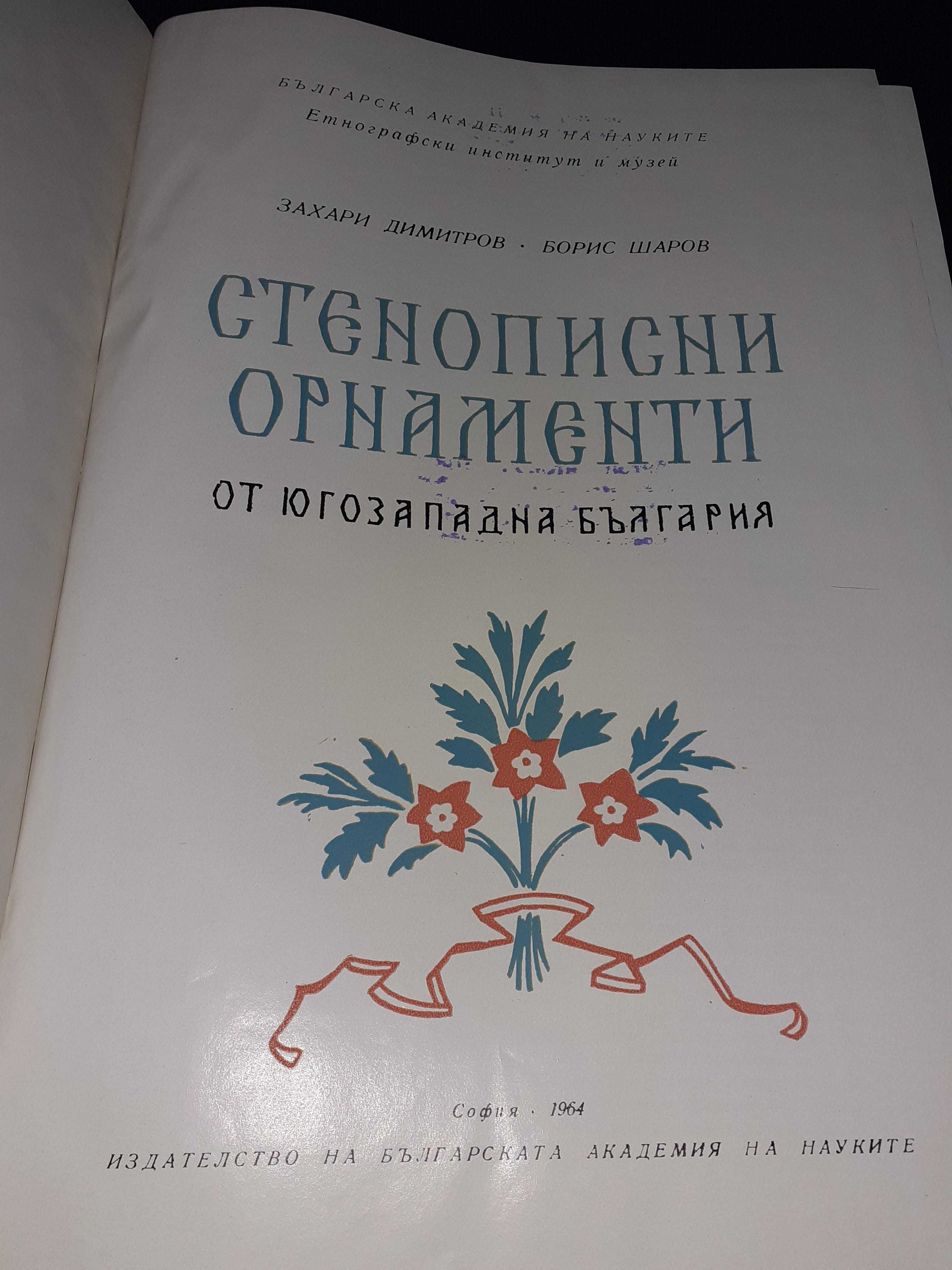 Рядка книга стенописни орнаменти от Югозападна България З. Димитров