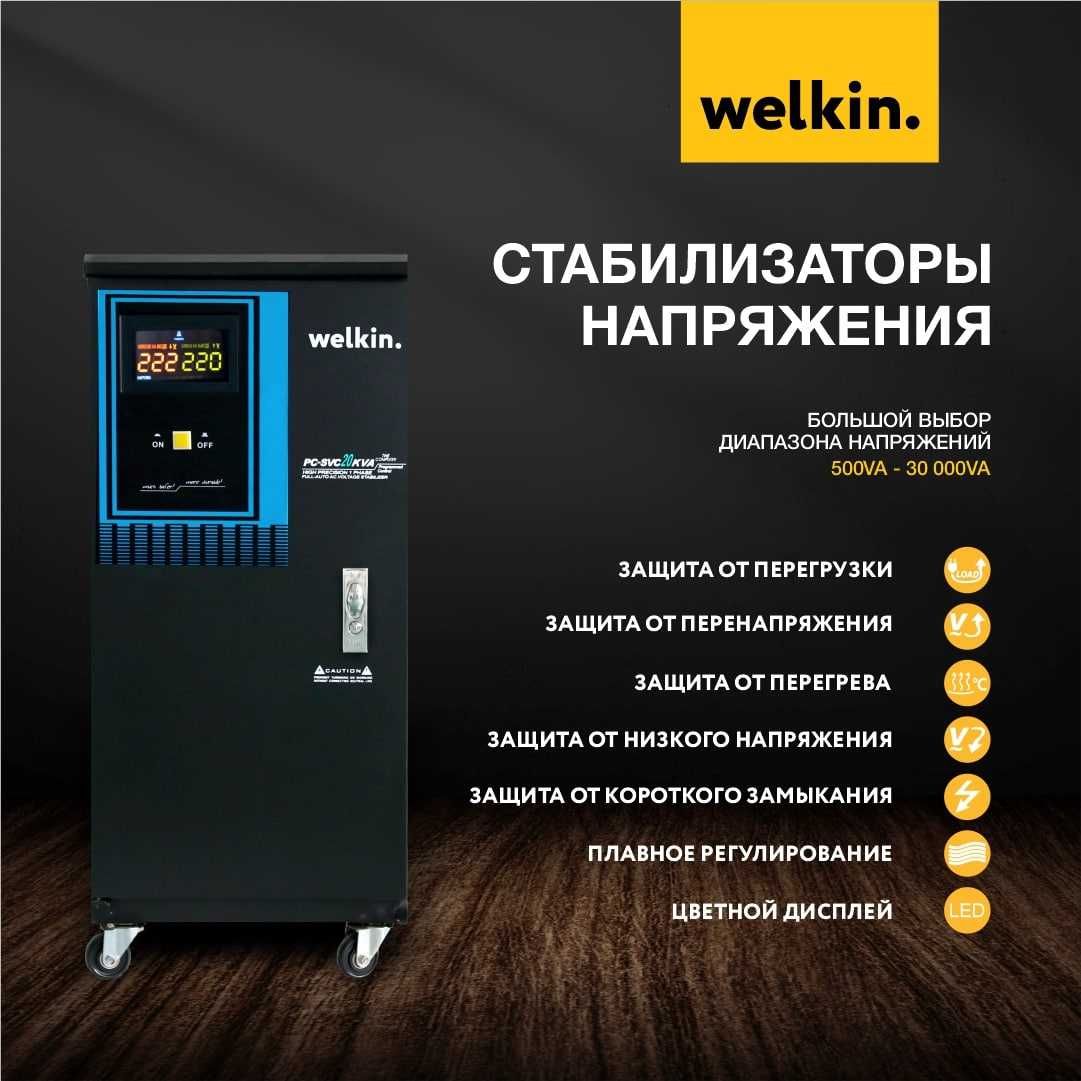 Стабилизатор латерный/Stabilizator/Welkin 30,50,60,80,100 кВт 380v 3PH