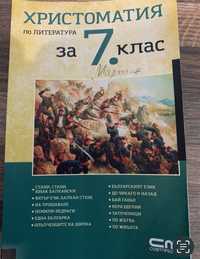 Христоматия по Литература за 7-ми клас