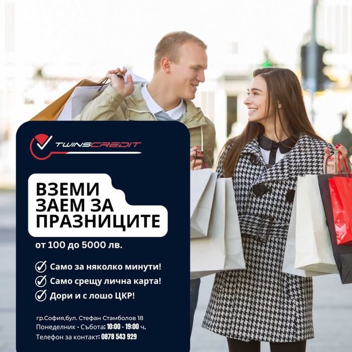 Бързи кредити TwinsCredit,одобрение дори с лошо црк!За София.