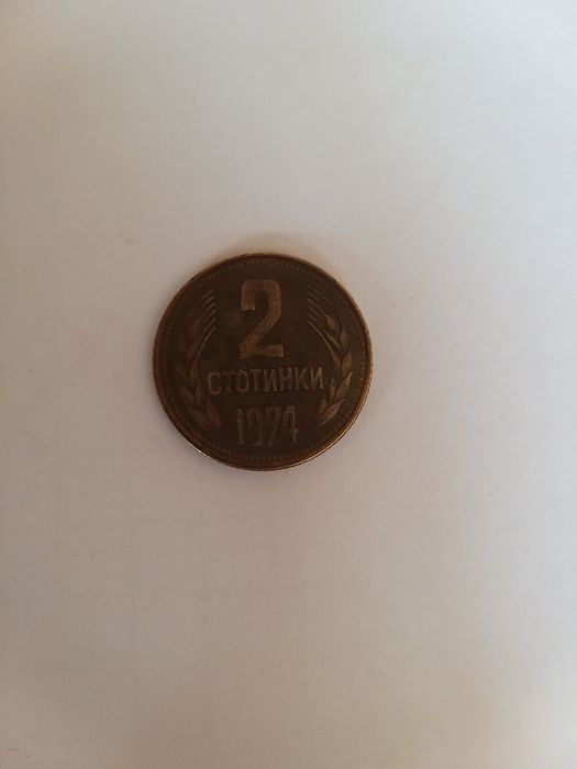 2 стотинки 1974 състояние спорет снимката