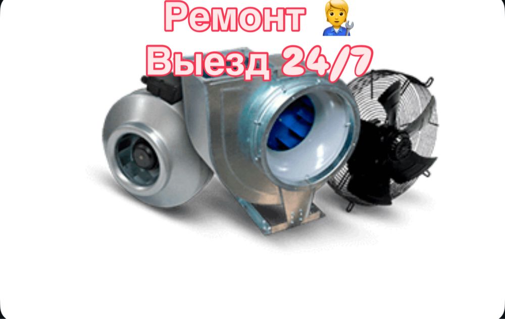 Вентиляторы, улитки, ремонт, продажа, воздуховод, балансировка. Выезд