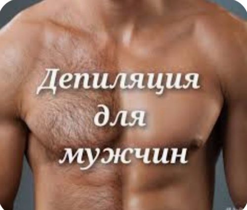 Депиляция для мужчин и женщин