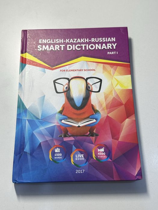 Трёхъязычный словарь для изучения английского языка.