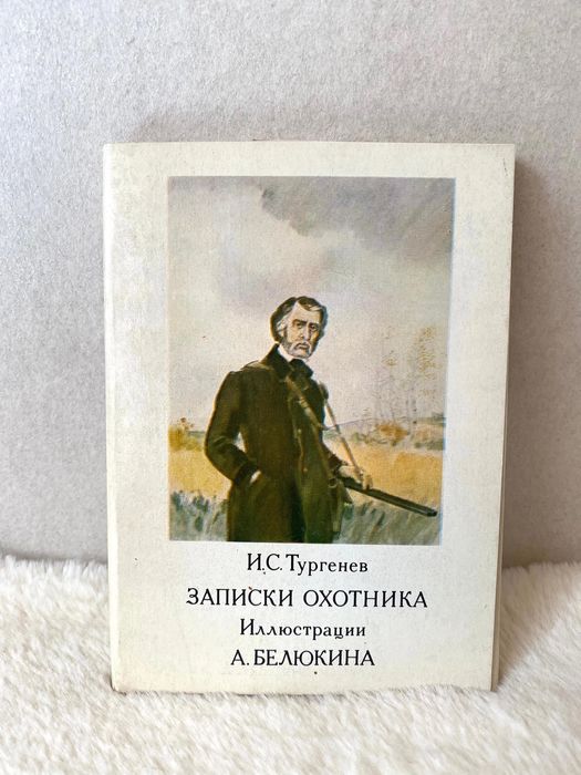 открытки набор Тургенев Записки охотника