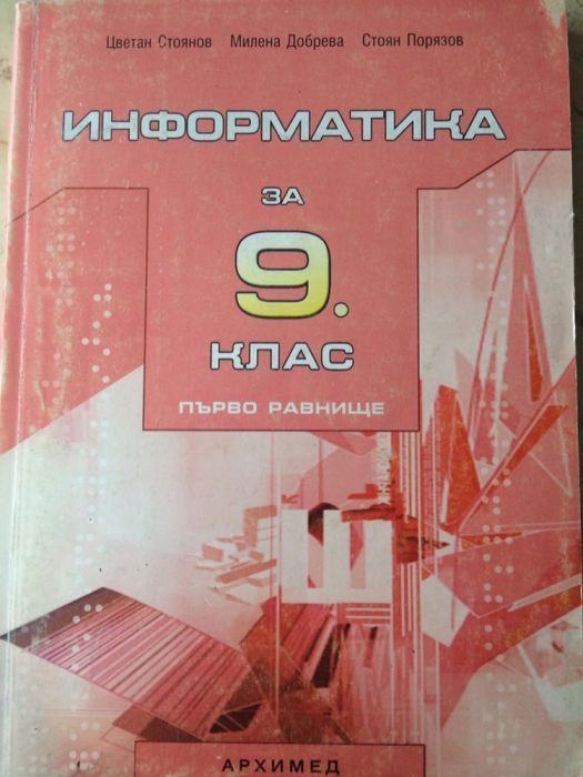 Учебник по информатика 9 клас