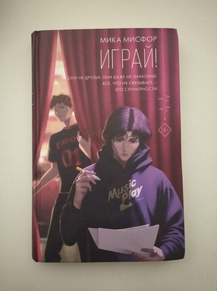 книга "играй" от мики мосфор