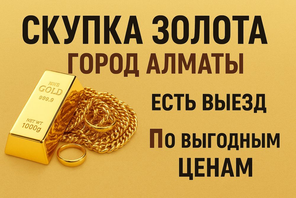 СКУПКА ЗОЛОТО 585,750 пробы на выезд