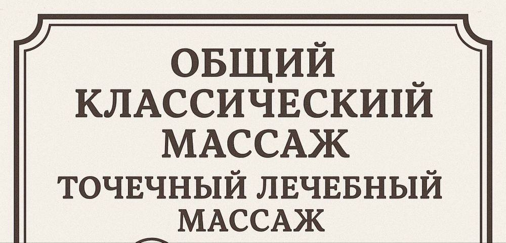 Общий массаж.Точечный лечебный массаж.
