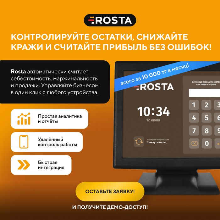 Rosta (роста) Автоматизация ресторана и общепита, фастфуда касса