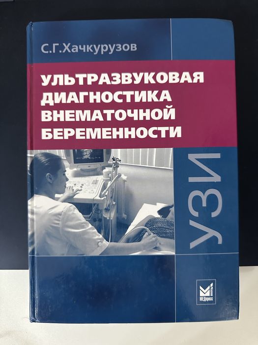 Продам учебник " Ультразвуковая диагностика внематочной беременности"
