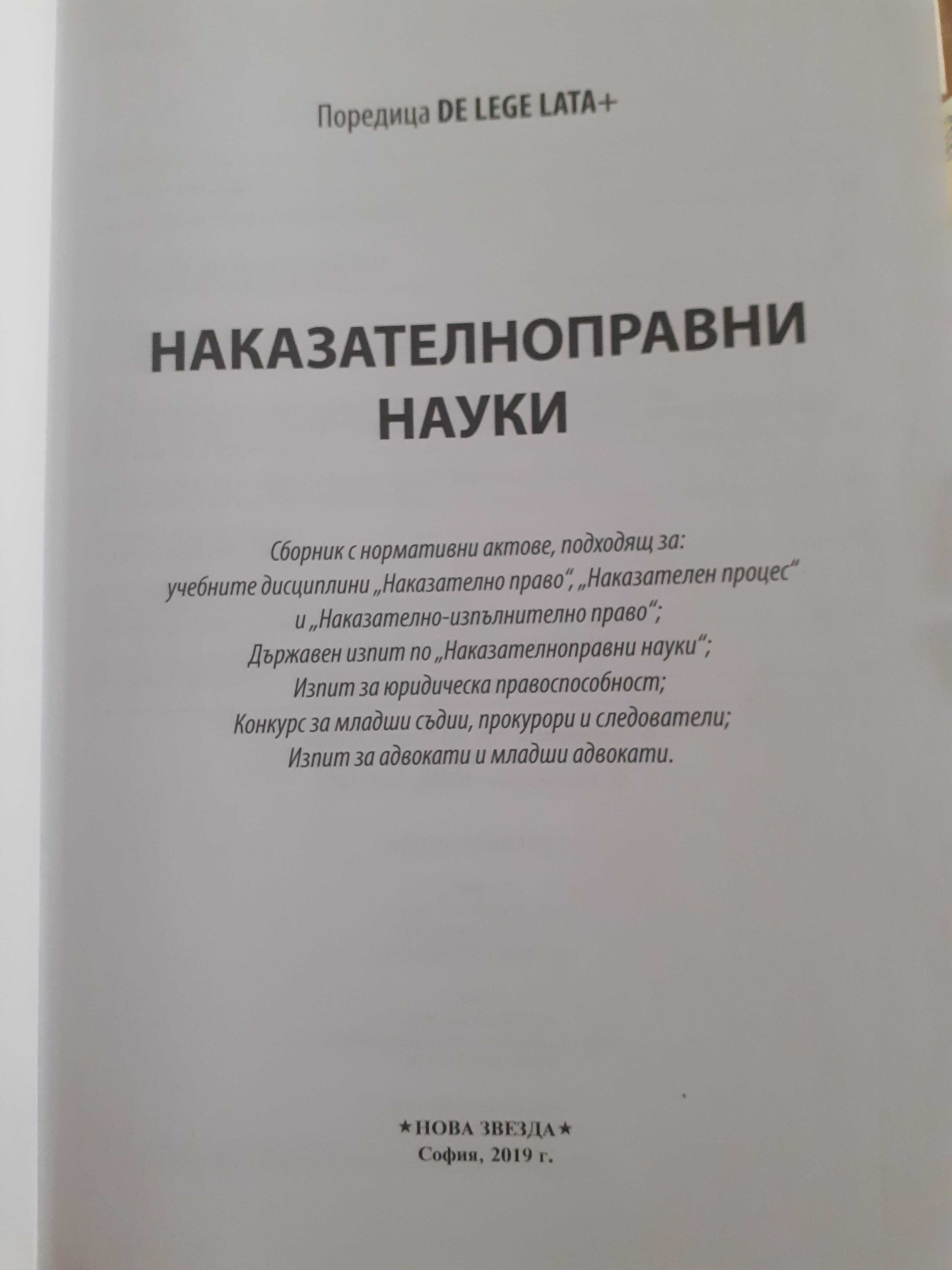 Сборник Наказателноправни науки Нова звезда 2019г.