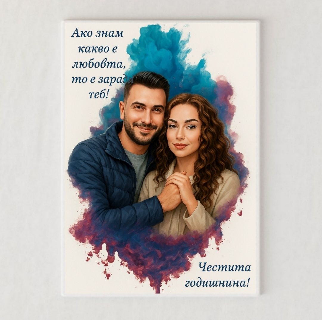 Подарък за годишнината ви