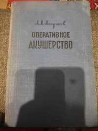 Оперативное акушерство А.М. Агаронов книга 1961 год