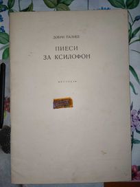 Пиеси за ксилофон от Добри Палиев